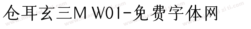 仓耳玄三M W01字体转换